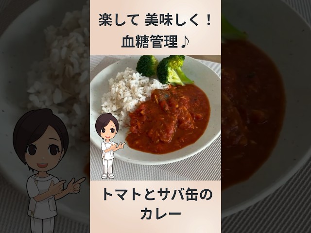 トマトとサバ缶のカレー【おいしく血糖管理】#糖尿病 #血糖値 #糖尿病予防