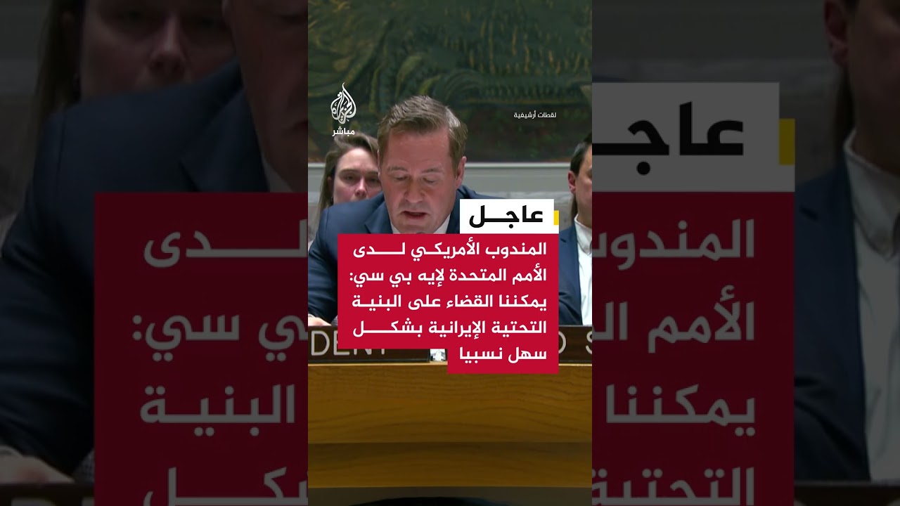 المندوب الأمريكي لدى الأمم المتحدة لإيه بي سي: كل الخيارات مطروحة على الطاولة بخصوص #إيران