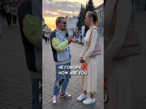 Как спросить «Как
