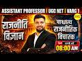 ASSISTANT PROFESSOR UGC NET VARG-1 2026 राजनीति विज्ञान पाश्चात्य राजनीतिक विचारक BY SAMARPAN SIR