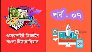 Live website design tutorials for beginners (Part-07)