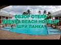 Обзор отеля Avenra Beach Hotel 4* Шри Ланка