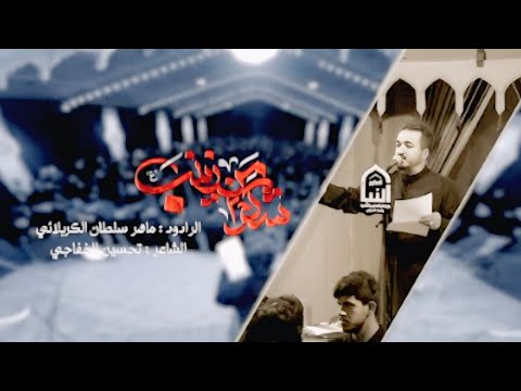 شكر من زينب الرادود ماهر الكربلائي مجالس محرم الحرام 1447هـ 2025م