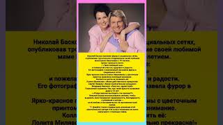 🎉 «Бесценная красота даже в 70 лет: трогательное послание Николая Баскова матери»