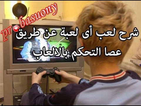 لعب أى لعبة عن طريق عصا التحكم بالالعاب ,ذراع الكمبيوتر (gamepad) (يد التحكم) (joystick)