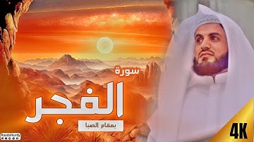الشيخ رعد الكردي ؛ [ سورة الفجر بمقام الصـبــا ]