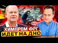 Падение Германии: Немецкий Химпром оказался На Грани Краха