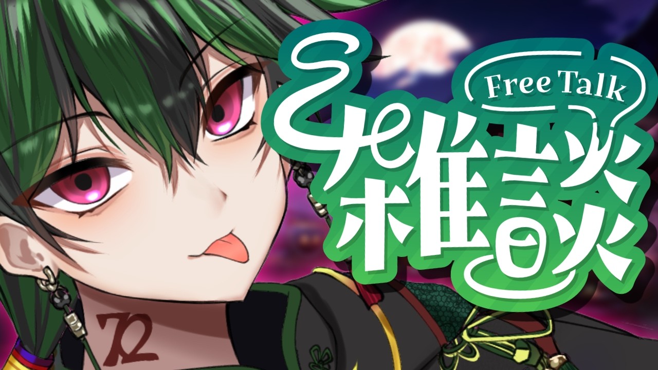 【雑談】　夜のチル雑談！！！　【 #なつ生】