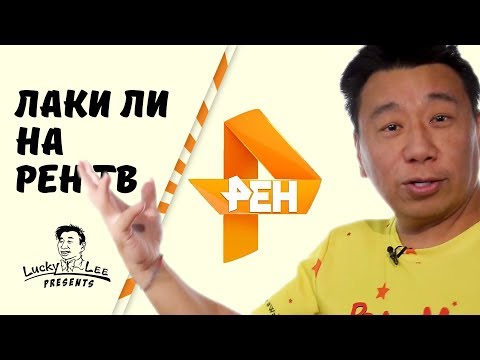 Как сломать стену молчания?/ Почему секс протестует?/ Лаки Ли на РЕН ТВ
