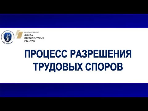 ЛЕКЦИЯ №15. (18.10.20 г.) Ч 1- Процесс разрешения трудовых споров