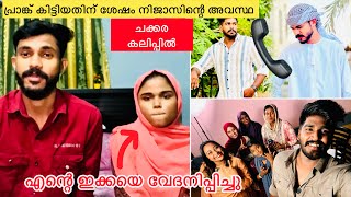 പ്രാങ്ക് കിട്ടിയതിന് ശേഷം നിജാസ്‌ ചക്കര കലിപ്പിൽ എന്റെ ഇക്കയെ വേദനിപ്പിച്ചു |PRANK CALL |WEDDING