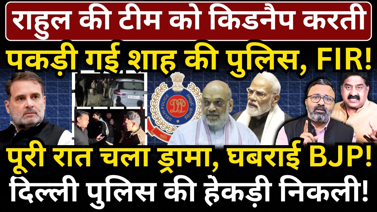 Rahul की टीम को किडनैप करती पकड़ी गई Shah की पुलिस, FIR! पूरी रात चला ड्रामा, घबराई BJP!