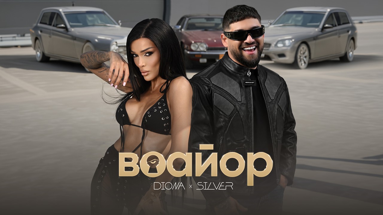 DIONA x Silver - VOAYOR / Диона х Силвър - Воайор / Official 4K Video, 2026