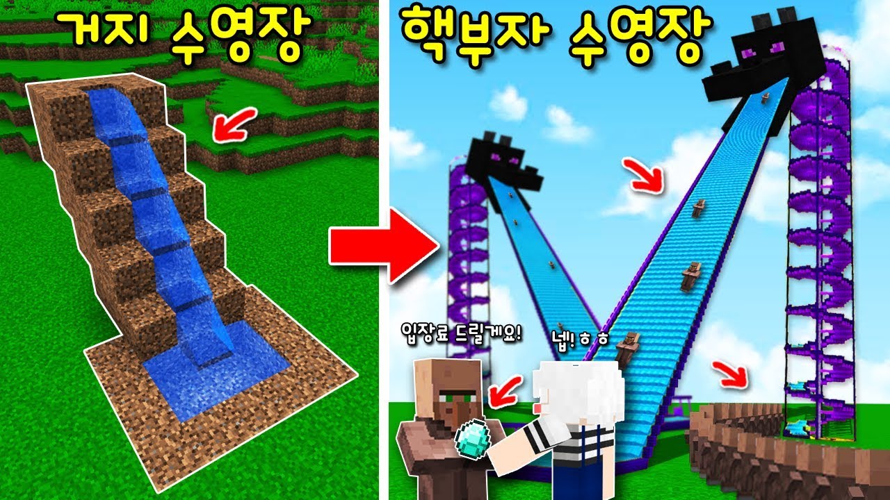 마크 '주민이 돈내고 이용하는 핵부자 수영장'키우기! 거지수영장에서 초고퀄 초거대 수영장으로! [마인크래프트]