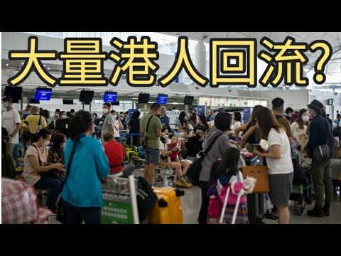 港人頂唔順英國生活回流?2022年6月17日