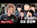 Capture de la vidéo [원위의 일방통행🚗 | Ep.11 Axmxp 하유준 편] 오늘부터 유준 동생♥