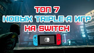 ТОП 7 новых ААА игр на Nintendo Switch 2020