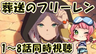 葬送のフリーレン 同時視聴