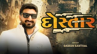 Gaman Santhal - Dostar | Bhaibandi New Song || New Gujarati Song 2024 || @happyfilms20