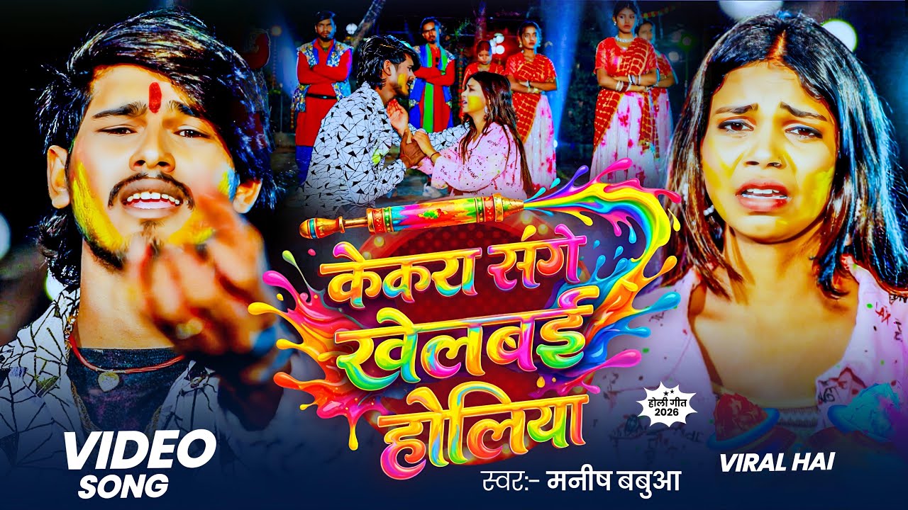 #Video | केकरा संगे खेलबई होलिया | Kekra Sang Me Khelbai Holiya | Manish Babua | Holi Sad Song 2026