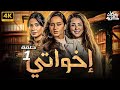 مسلسل اخواتي رمضان 2025 الحلقة الاولي بطولة نيللي كريم وروبي وكندة علوش مسلسل اخواتي رمضان 2025 الحلقة الاولي بطولة نيللي كريم وروبي وكندة علوش