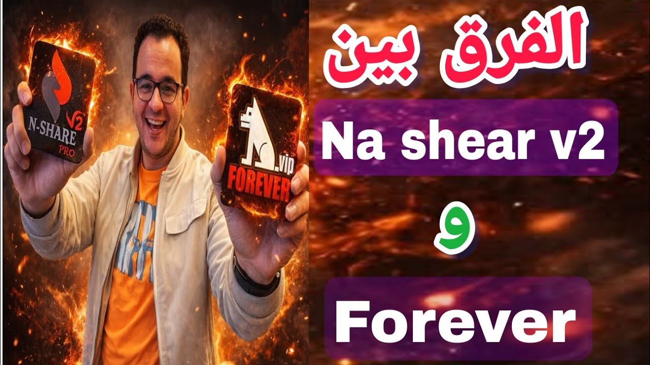 مقارنة بين سيرفر ابوللو وسيرفر ناى شير v2  الباقات  وعيوب ومميزات كل سيرفر