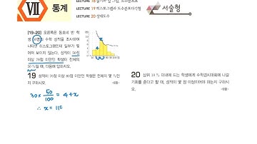 8단원. 자료의 정리와 해석 (Lec 18~20. 서술형 19번)