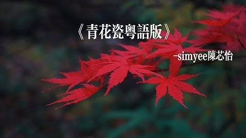 《青花瓷粤语版》-simyee陈芯怡 “本想送你一本沉思录可该迷途知返的人是我”