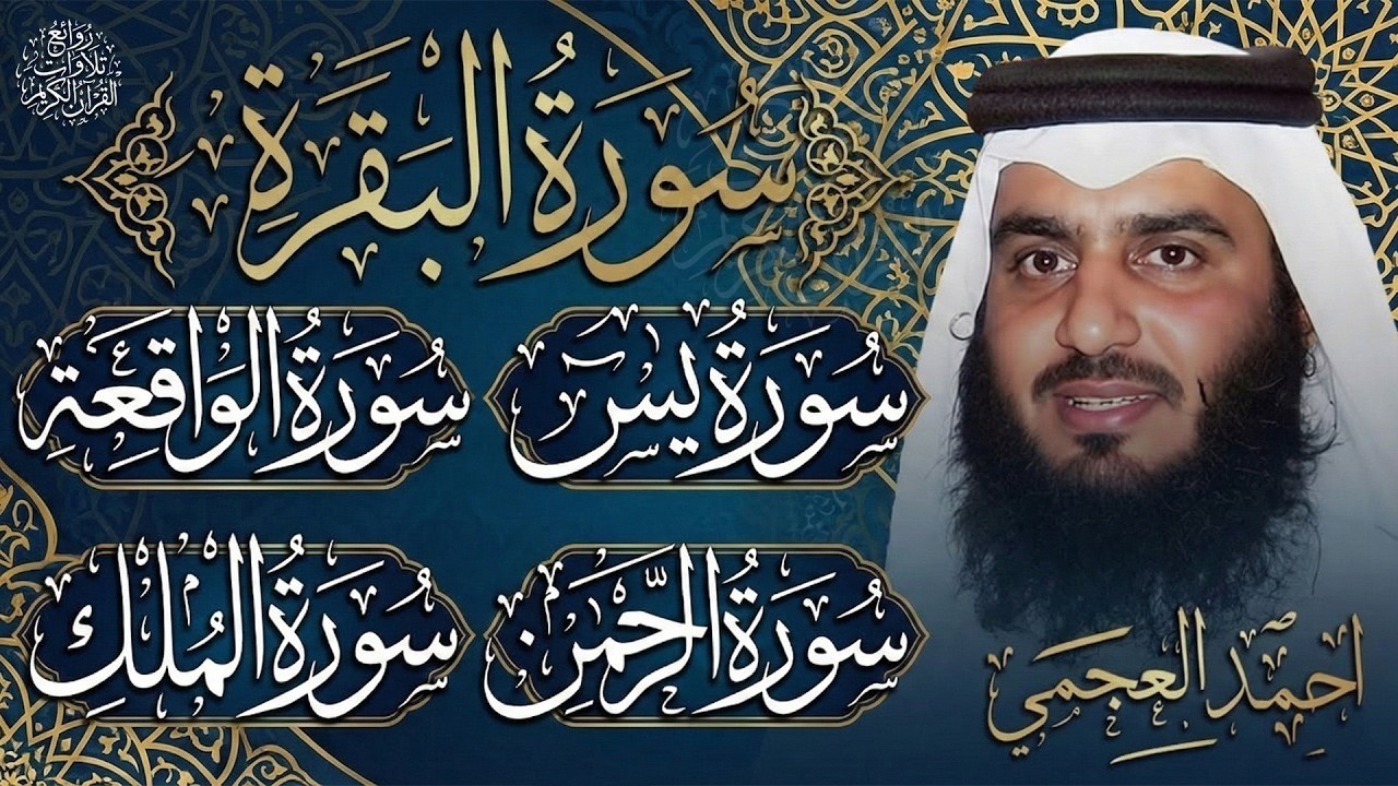 سورة البقرة ويس والواقعة والملك والرحمن بصوت أحمد العجمي 🕋 رقية شرعية للبيت والشفاء والبركة |