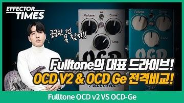 [EffectorTimes 1107회] Fulltone OCD v2 VS OCD-Ge