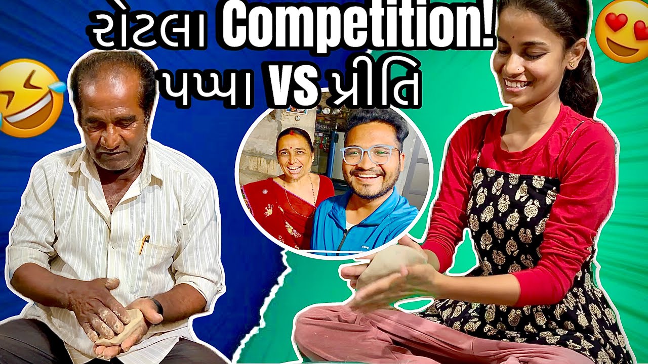 પપ્પા vs પ્રીતિ Rotla Competition! આખરે કોણ જીત્યું? 😂