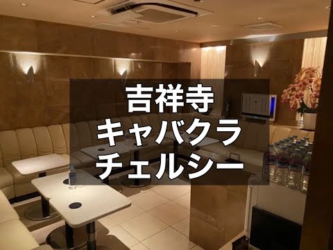 吉祥寺キャバクラ　【チェルシー(club Chelsea)】　店内紹介