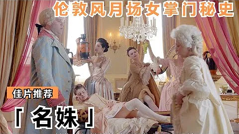 18世紀倫敦風月場女當家較量秘史，女人狠起來沒男人什麼事 #電影解說 #電影 #影視。影評 #王室 #歷史 - 天天要聞