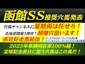 【函館スプリントステークス2025】推奨穴馬発表！北海道開催1週目！超爆穴狙います！この超大穴で宝塚記念前日に大回収を目指す！