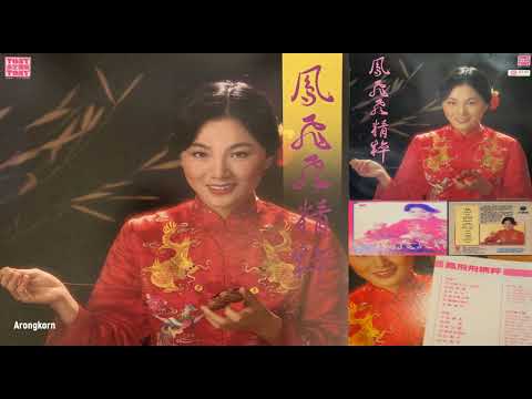 Fong Fei Fei 鳳飛飛 - 茉莉花 (1981)