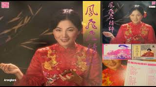 Fong Fei Fei 鳳飛飛 - 茉莉花 (1981)