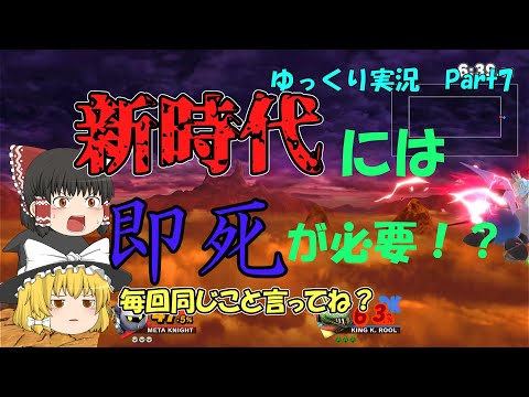 新たなスマブラを戦い抜くための秘密兵器！？メタナイトの即死で全キャラに有利を取れ！！【スマブラSP】【ゆっくり実況】