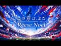 Reese Noel「この青は、まだ」