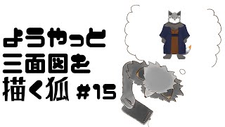 【お絵描き作業雑談#15】そろそろ三面図を描こうかなキツネ【津久井ランテ/ケモノVtuber】