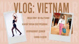 VLOG: моделинг во Вьетнаме, первый зарубежный опыт, fashion-шоу и др.