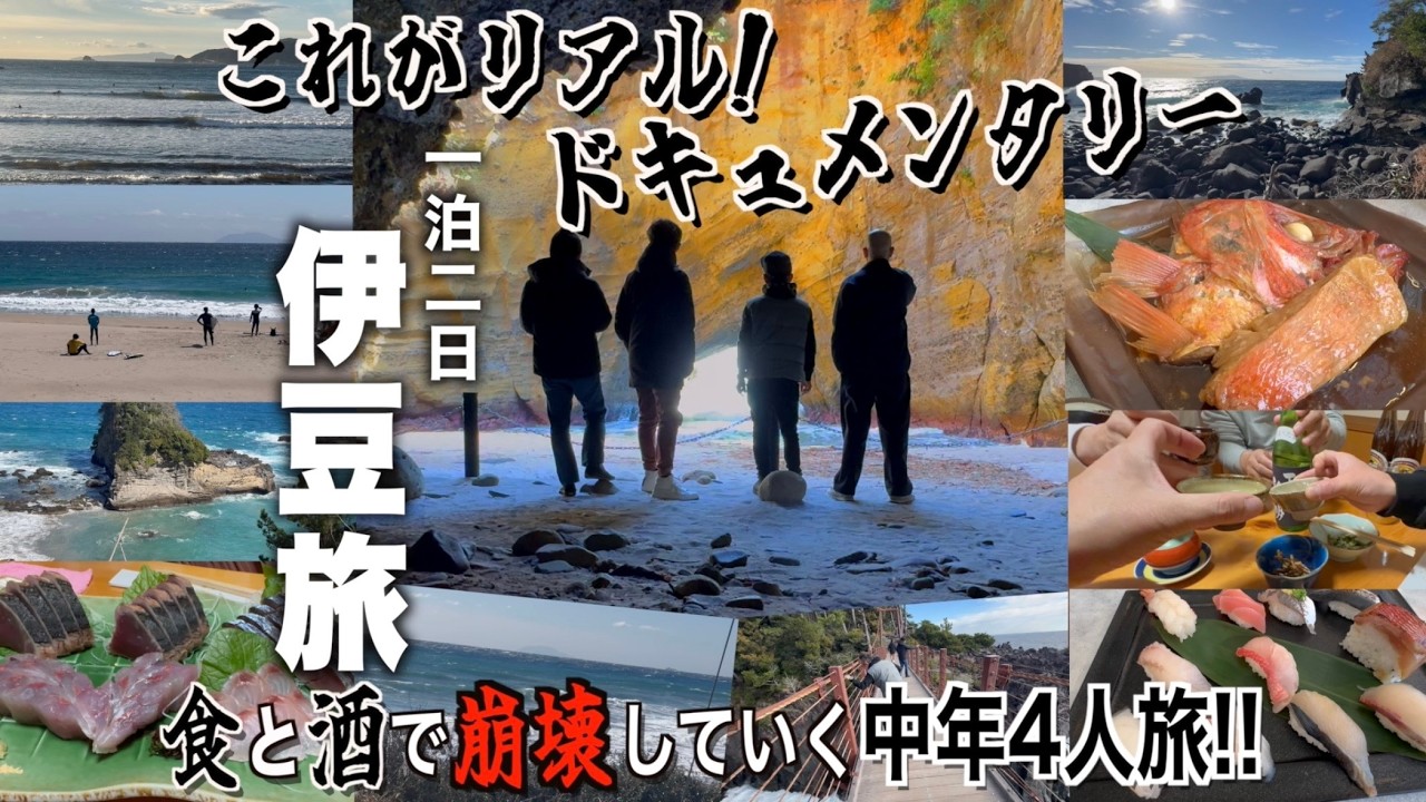 伊豆サーフトリップのはずが気づいたらただの酒乱ドキュメンタリー