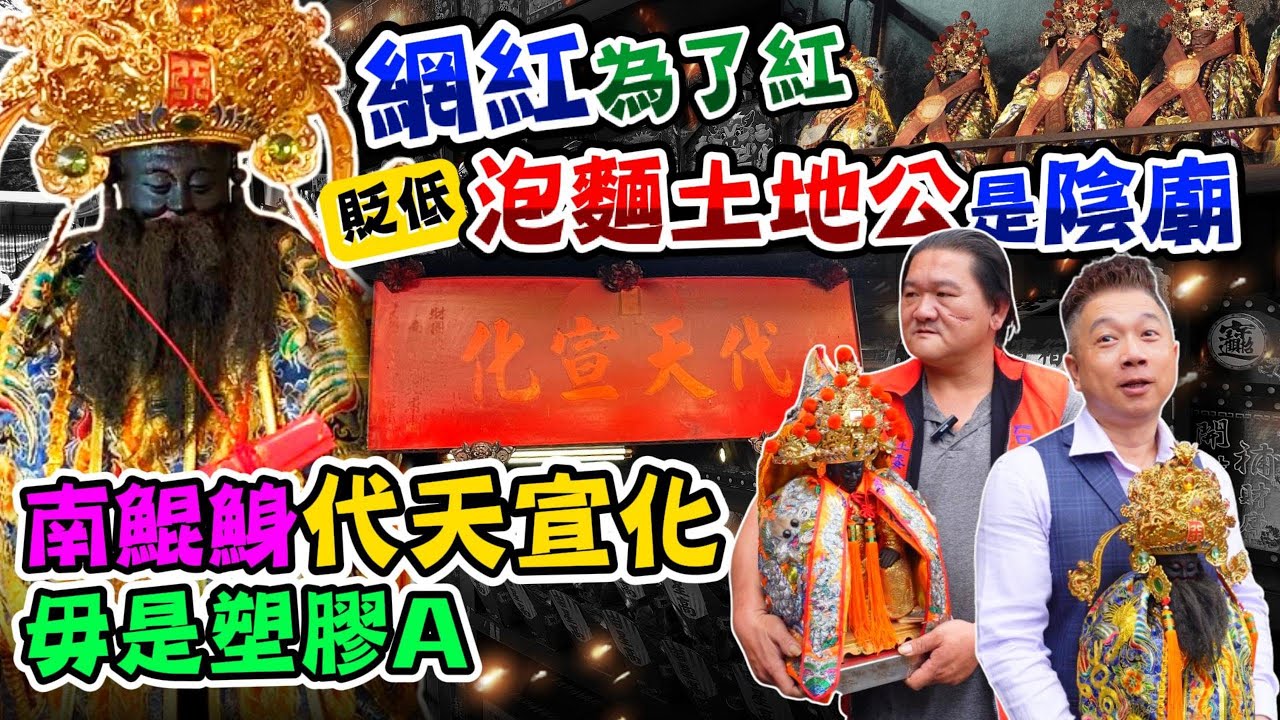 【泡麵土地公】網紅為了紅，貶低【泡麵土地公】是陰廟，南鯤鯓【代天宣化】毋是塑膠A