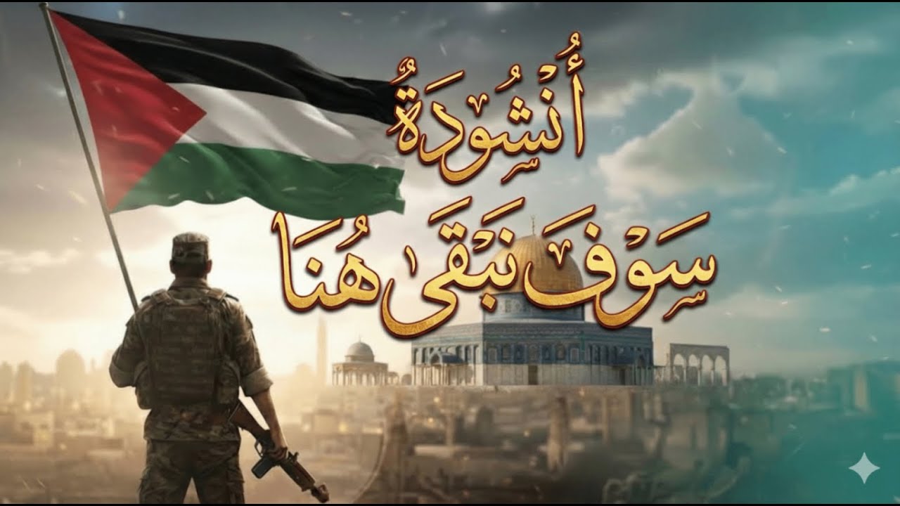 سوف نبقى هنا – كما لم تسمعها من قبل! 🔥 توزيع عالمي بالذكاء الاصطناعي