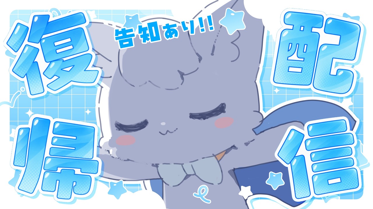 告知あり】ただいま.ᐟ.ᐟつなかん復帰配信です🐱🐾【#つな観測中