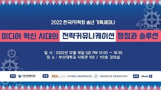 [세션1] 미디어 환경변화:비대면 소통과 플랫폼 다양화(2022한국PR학회 송년 기획세미나)
