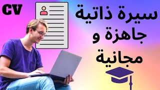 CV gratuit - سيرة ذاتية مجانية و إحترافية