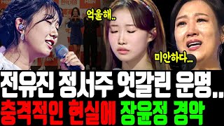 현역가왕 미스트롯 투 콘서트 근황 비교｜전유진 정서주 트로트 라이벌 최종 승자는..