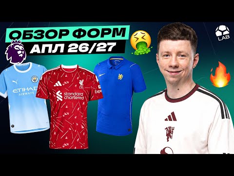 ALL PREMIER LEAGUE KITS 26/27 | The worst designs in years?
