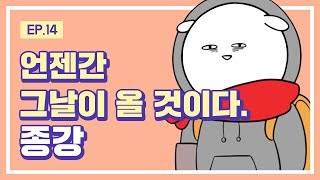 [대학일기] Ep. 14 종강 하자!!