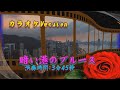 ♫ 暗い港のブルースカラオケversion ♫エレクトーン(ELS-02)演奏